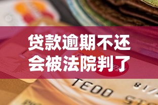 贷款逾期不还会被法院判了?后果比你想象的更严重! 贷款逾期不还会被法院判了?后果比你想象的更严重!