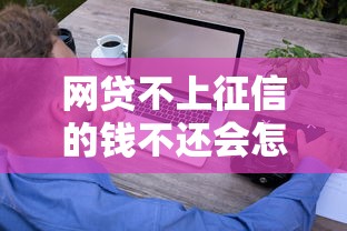 网贷不上征信的钱不还会怎样?这些后果你可能没想到! 网贷不上征信的钱不还会怎样?这些后果你可能没想到!