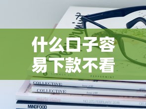 什么口子容易下款不看征信?这些渠道实测有效 什么口子容易下款不看征信?这些渠道实测有效