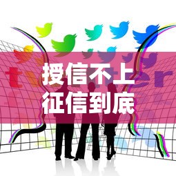 授信不上征信到底好不好?贷款前必须搞懂的利弊关系 授信不上征信到底好不好?贷款前必须搞懂的利弊关系