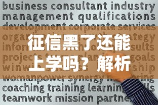 征信黑了还能上学吗?解析个人信用问题对学业的影响 征信黑了还能上学吗?解析个人信用问题对学业的影响