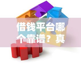 借钱平台哪个靠谱?真实测评教你选对正规渠道 借钱平台哪个靠谱?真实测评教你选对正规渠道