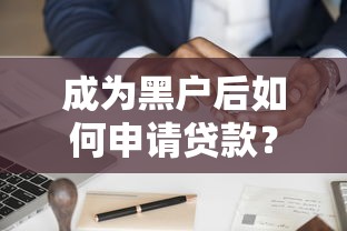 成为黑户后如何申请贷款?信用修复攻略与实用解决办法分享 成为黑户后如何申请贷款?信用修复攻略与实用解决办法分享