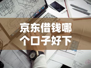 京东借钱哪个口子好下款?实测这几个靠谱平台通过率高! 京东借钱哪个口子好下款?实测这几个靠谱平台通过率高!