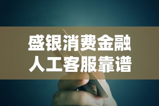 盛银消费金融人工客服靠谱吗？真人答疑+贷款流程全解析