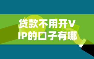 贷款不用开VIP的口子有哪些?这些良心平台别错过 贷款不用开VIP的口子有哪些?这些良心平台别错过