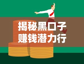 揭秘黑口子赚钱潜力行业:贷款领域隐藏机遇与风险解析 揭秘黑口子赚钱潜力行业:贷款领域隐藏机遇与风险解析