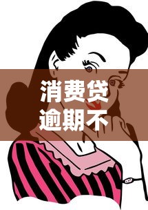 消费贷逾期不还会怎样?这些后果比你想象得更严重! 消费贷逾期不还会怎样?这些后果比你想象得更严重!