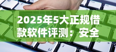 2025年5大正规借款软件评测:安全借贷必看指南 2025年5大正规借款软件评测:安全借贷必看指南