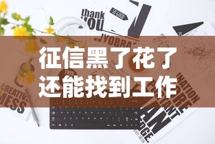 征信黑了花了还能找到工作吗?求职避坑指南全解析 征信黑了花了还能找到工作吗?求职避坑指南全解析