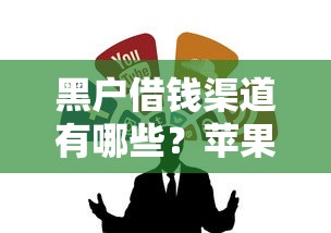 黑户借钱渠道有哪些?苹果手机分期还款攻略全解析 黑户借钱渠道有哪些?苹果手机分期还款攻略全解析