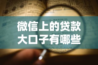 微信上的贷款大口子有哪些?5个正规平台申请流程全解析 微信上的贷款大口子有哪些?5个正规平台申请流程全解析