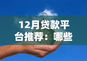 12月贷款平台推荐:哪些渠道通过率高? 12月贷款平台推荐:哪些渠道通过率高?
