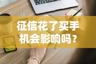 征信花了买手机会影响吗？这些隐藏坑点你必须知道