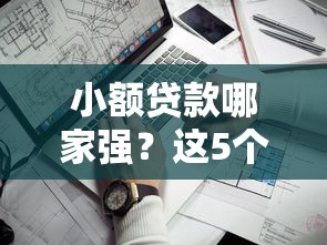 小额贷款哪家强?这5个平台好借又靠谱! 小额贷款哪家强?这5个平台好借又靠谱!