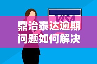 鼎治泰达逾期问题如何解决?协商技巧与应对策略详解 鼎治泰达逾期问题如何解决?协商技巧与应对策略详解