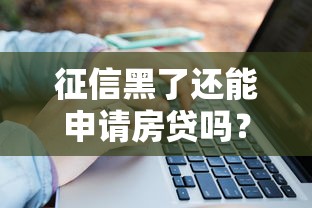 征信黑了还能申请房贷吗？揭秘银行审核关键点！