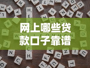 网上哪些贷款口子靠谱?揭秘正规平台筛选技巧与避坑指南 网上哪些贷款口子靠谱?揭秘正规平台筛选技巧与避坑指南