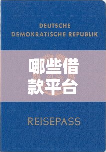 哪些借款平台审核快门槛低?靠谱借钱渠道推荐指南 哪些借款平台审核快门槛低?靠谱借钱渠道推荐指南