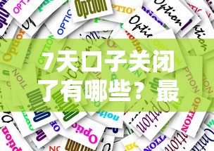 7天口子关闭了有哪些?最新关闭平台盘点及应对策略 7天口子关闭了有哪些?最新关闭平台盘点及应对策略