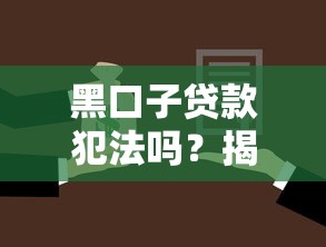 黑口子贷款犯法吗?揭秘背后法律红线与风险陷阱 黑口子贷款犯法吗?揭秘背后法律红线与风险陷阱