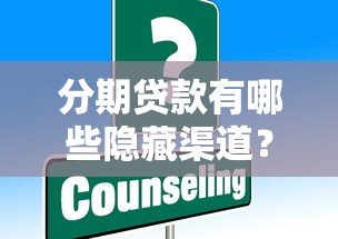 分期贷款有哪些隐藏渠道？这些灵活方案你需要知道