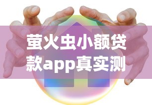 萤火虫小额贷款app真实测评:灵活借款方案与安全保障解析 萤火虫小额贷款app真实测评:灵活借款方案与安全保障解析