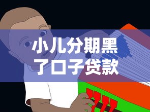 小儿分期黑了口子贷款套路揭秘！家长必看的避坑指南