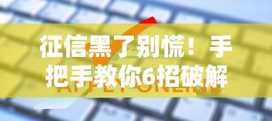 征信黑了别慌!手把手教你6招破解信用卡申请难题 征信黑了别慌!手把手教你6招破解信用卡申请难题