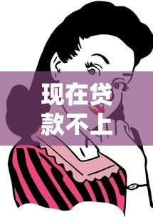 现在贷款不上征信了咋办?这些方法帮你解决难题 现在贷款不上征信了咋办?这些方法帮你解决难题