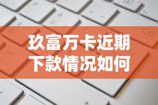 玖富万卡近期下款情况如何?申请审批通过率高吗? 玖富万卡近期下款情况如何?申请审批通过率高吗?