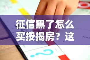 征信黑了怎么买按揭房？这些方法或许能帮到你