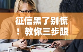 征信黑了别慌!教你三步跟老婆坦白并正确处理 征信黑了别慌!教你三步跟老婆坦白并正确处理