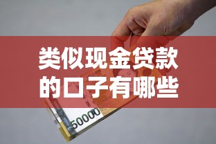 类似现金贷款的口子有哪些?这几个平台快速到账! 类似现金贷款的口子有哪些?这几个平台快速到账!