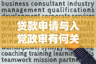 贷款申请与入党政审有何关联？信用审查中的隐藏知识点全解析