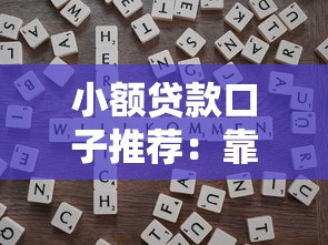 小额贷款口子推荐：靠谱渠道、申请技巧与避坑指南