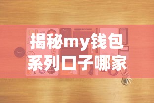 揭秘my钱包系列口子哪家强?资深用户实测解析 揭秘my钱包系列口子哪家强?资深用户实测解析