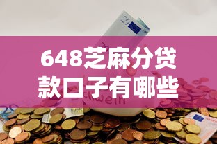 648芝麻分贷款口子有哪些?这5个低门槛平台实测通过率高 648芝麻分贷款口子有哪些?这5个低门槛平台实测通过率高