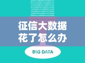 征信大数据花了怎么办?3招教你修复信用评分 征信大数据花了怎么办?3招教你修复信用评分