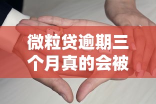 微粒贷逾期三个月真的会被起诉吗？用户必看的法律风险解析