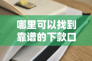 哪里可以找到靠谱的下款口子?这几个渠道必须知道 哪里可以找到靠谱的下款口子?这几个渠道必须知道