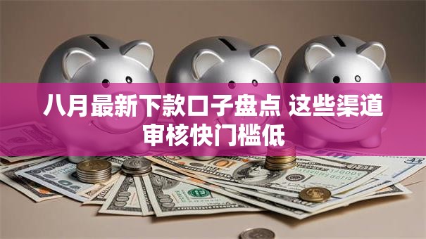 八月最新下款口子盘点 这些渠道审核快门槛低