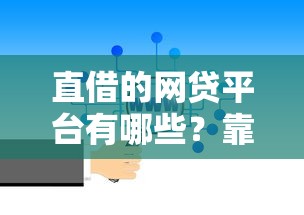 直借的网贷平台有哪些?靠谱渠道怎么选看这篇就够 直借的网贷平台有哪些?靠谱渠道怎么选看这篇就够