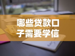 哪些贷款口子需要学信网验证？这些细节必须掌握