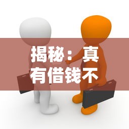 揭秘：真有借钱不用还的贷款平台？这些真相你必须知道