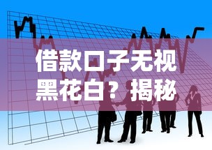 借款口子无视黑花白?揭秘不看征信的贷款渠道如何选 借款口子无视黑花白?揭秘不看征信的贷款渠道如何选
