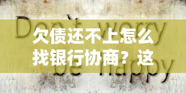 欠债还不上怎么找银行协商?这些方法或许能帮你一把! 欠债还不上怎么找银行协商?这些方法或许能帮你一把!