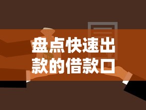 盘点快速出款的借款口子:这几个靠谱选择别错过 盘点快速出款的借款口子:这几个靠谱选择别错过