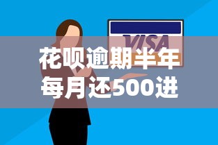 花呗逾期半年每月还500进去可以吗?后果、解决办法全解析 花呗逾期半年每月还500进去可以吗?后果、解决办法全解析