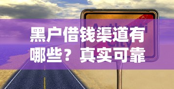 黑户借钱渠道有哪些？真实可靠方式深度解析